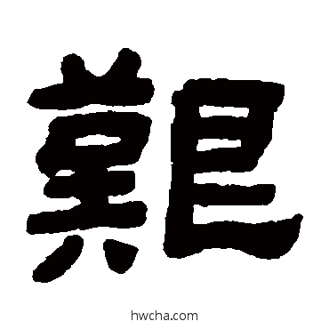 艰隶书怎么写好看 艰隶书写法 顾蔼吉