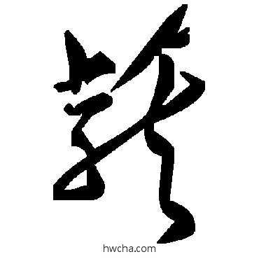 茏草书怎么写好看 茏草书写法 毛泽东