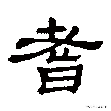 耆隶书怎么写好看 耆隶书写法 隶辨