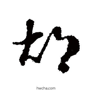 衚草书怎么写好看 衚草书写法 沈学植