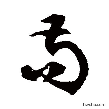 苟草书怎么写好看 苟草书写法 徐伯清