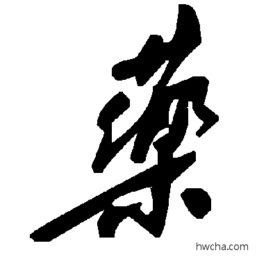 葯草书怎么写好看 葯草书写法 毛泽东