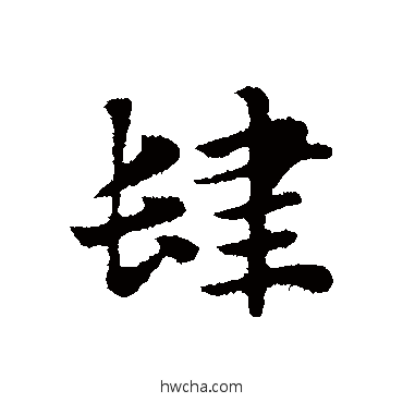 肆行书怎么写好看 肆行书写法 赵孟頫