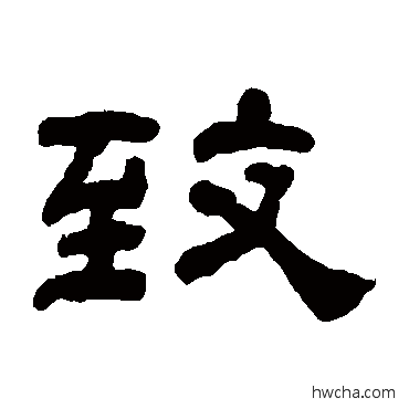 致隶书怎么写好看 致隶书写法 何绍基
