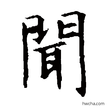 闻楷书怎么写好看 闻楷书写法 虞世南