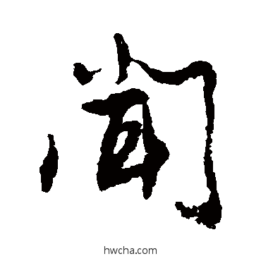 闻行书怎么写好看 闻行书写法 蔡襄