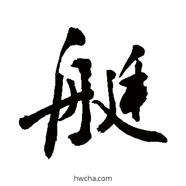 艇行书怎么写好看 艇行书写法 敬世江