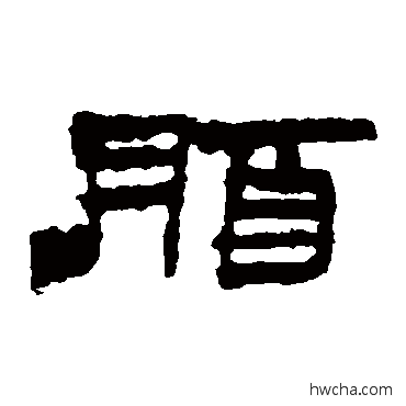 脂隶书怎么写好看 脂隶书写法 楼兰简