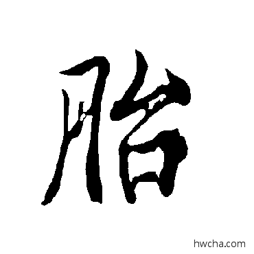 胎行书怎么写好看 胎行书写法 欧阳询