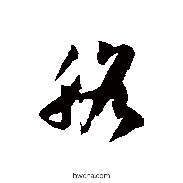 胳草书怎么写好看 胳草书写法 徐伯清