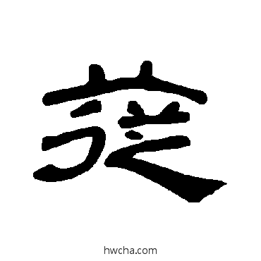 苁隶书怎么写好看 苁隶书写法 曹全碑