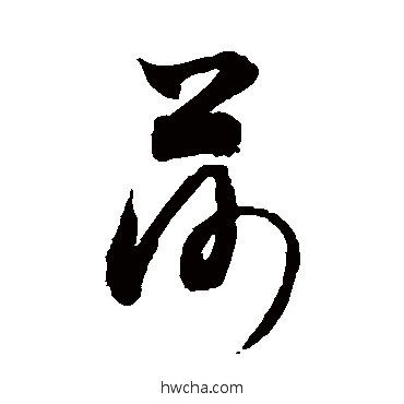 莎草书怎么写好看 莎草书写法 敬世江