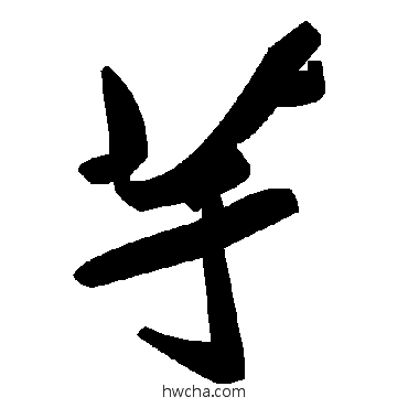 芋草书怎么写好看 芋草书写法 毛泽东