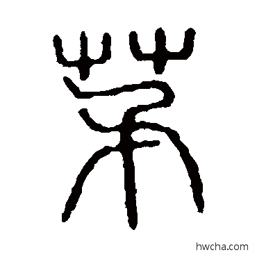 茅篆书怎么写好看 茅篆书写法 说文解字