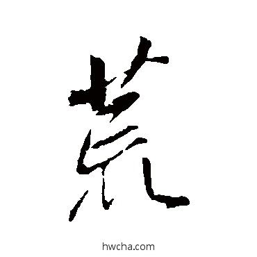 荒行书怎么写好看 荒行书写法 董其昌