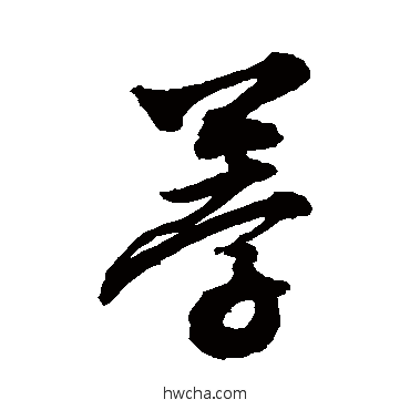 荸行书怎么写好看 荸行书写法 敬世江