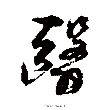 翳行书怎么写好看 翳行书写法 孙虔礼