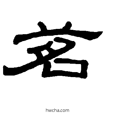 茗隶书怎么写好看 茗隶书写法 曹全碑