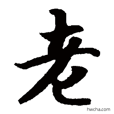 老楷书怎么写好看 老楷书写法 智永