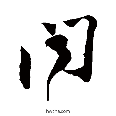 聞草书怎么写好看 聞草书写法 苏轼