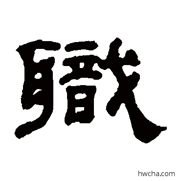 职隶书怎么写好看 职隶书写法 杨沂孙