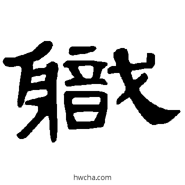 职隶书怎么写好看 职隶书写法 曹全碑