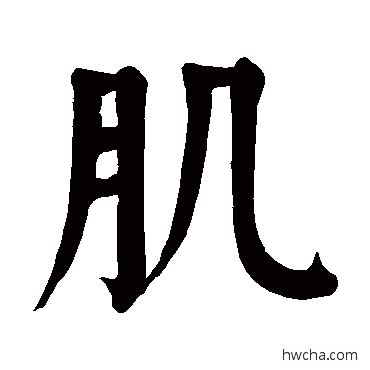 肌楷书怎么写好看 肌楷书写法 颜真卿