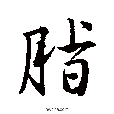 脂行书怎么写好看 脂行书写法 唐寅