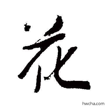 花行书怎么写好看 花行书写法 吴琚