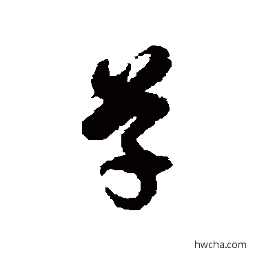 草草书怎么写好看 草草书写法 徐伯清