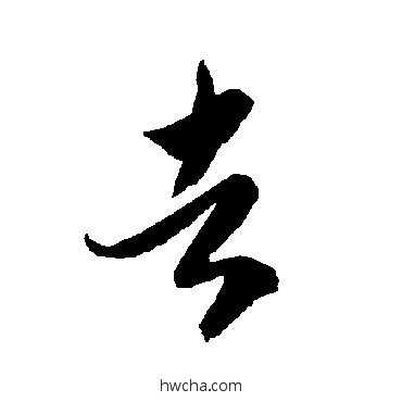 者草书怎么写好看 者草书写法 智永