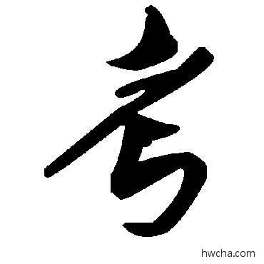 考草书怎么写好看 考草书写法 毛泽东