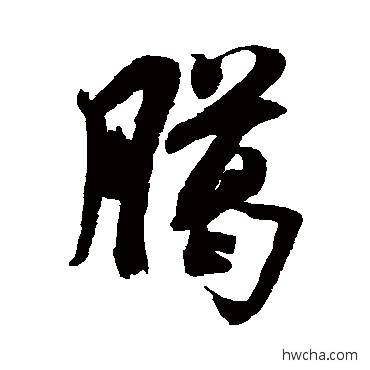 腊草书怎么写好看 腊草书写法 米芾