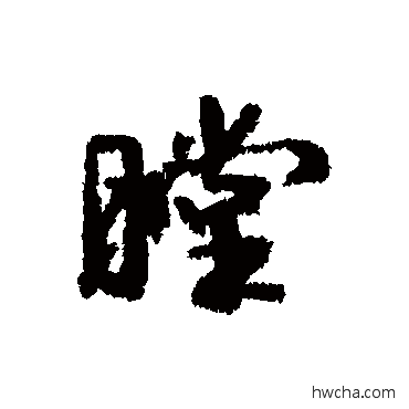 膛行书怎么写好看 膛行书写法 康有为