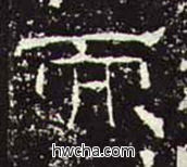 而隶书怎么写好看 而隶书写法 礼器碑 佚名·东汉