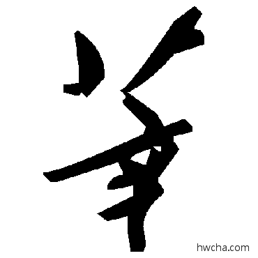 莘草书怎么写好看 莘草书写法 毛泽东