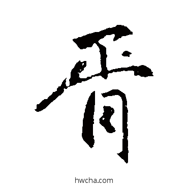 胥行书怎么写好看 胥行书写法 赵孟頫