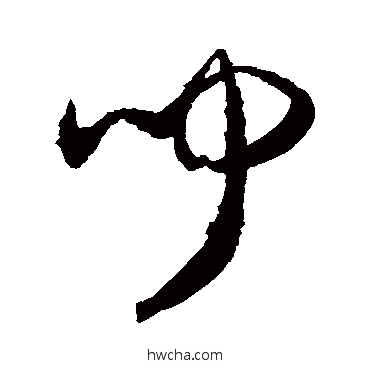 聞行书怎么写好看 聞行书写法 敬世江