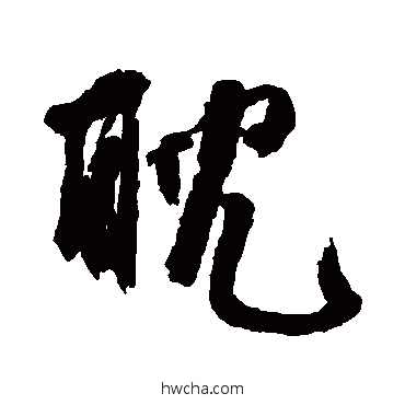 耽行书怎么写好看 耽行书写法 邵二泉