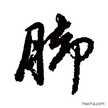 脚行书怎么写好看 脚行书写法 赵孟頫