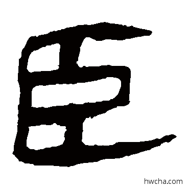 臣隶书怎么写好看 臣隶书写法 马王堆帛书