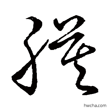 膜草书怎么写好看 膜草书写法 孙过庭