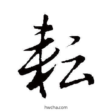 耘行书怎么写好看 耘行书写法 董其昌