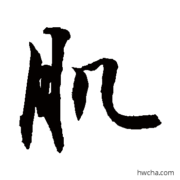 肌行书怎么写好看 肌行书写法 敬世江