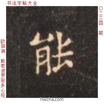 能楷书怎么写好看 能楷书写法 心经 欧阳询·唐