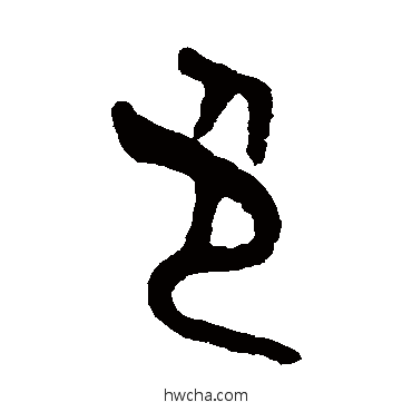 色篆书怎么写好看 色篆书写法 吴大澂