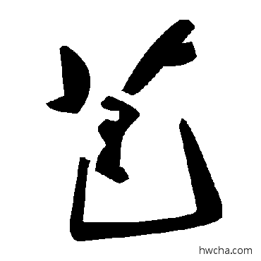 芭草书怎么写好看 芭草书写法 毛泽东