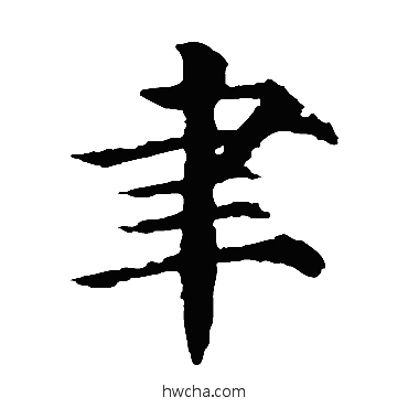 聿楷书怎么写好看 聿楷书写法 颜真卿