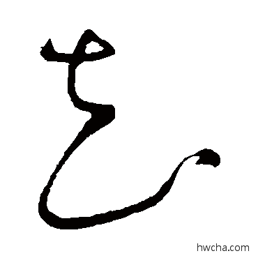 花草书怎么写好看 花草书写法 怀素