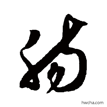 腸草书怎么写好看 腸草书写法 薛绍彭